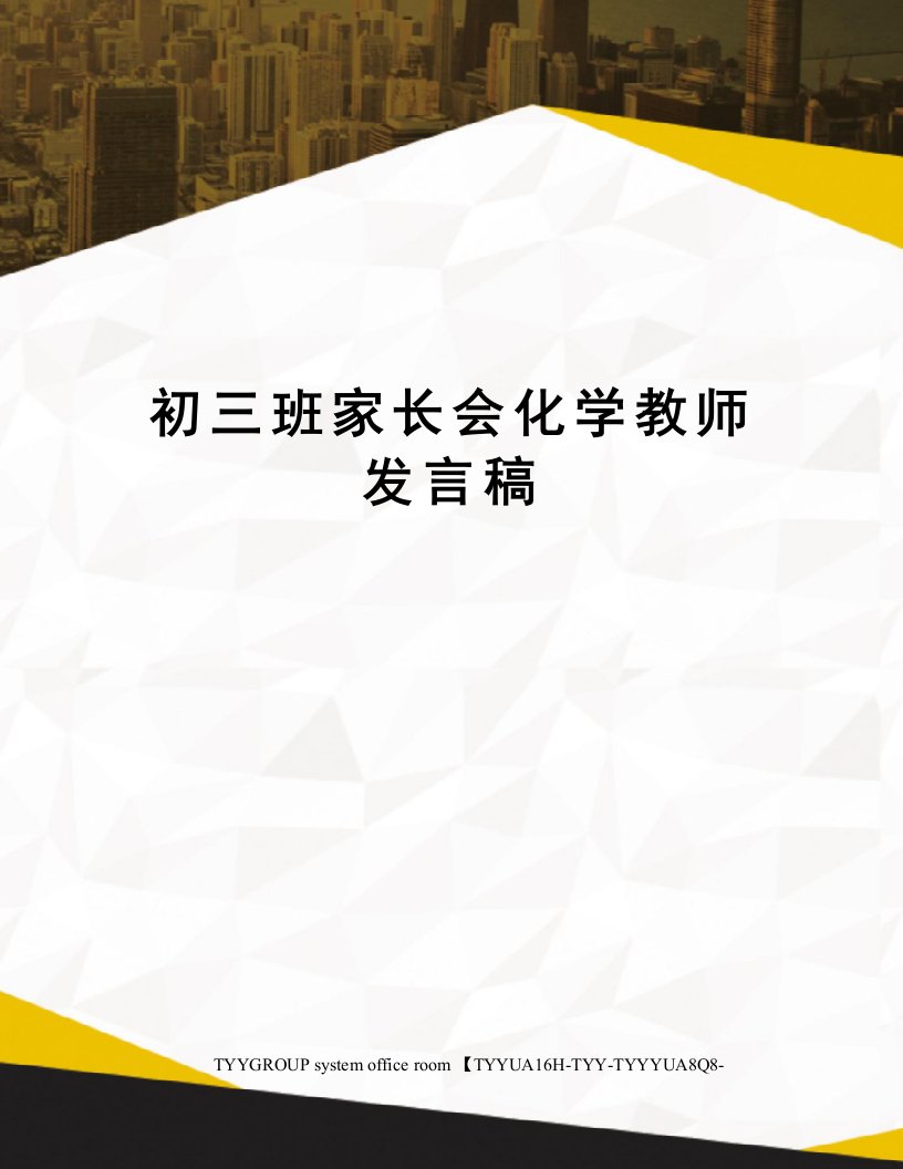 初三班家长会化学教师发言稿