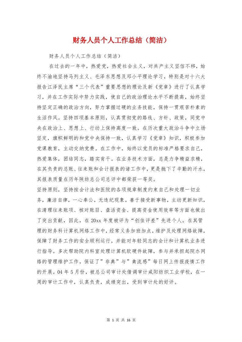 财务人员个人工作总结（简洁）与财务人员事迹材料汇编