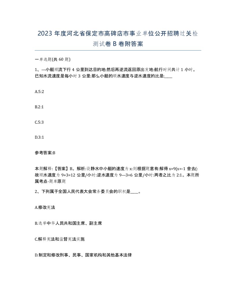 2023年度河北省保定市高碑店市事业单位公开招聘过关检测试卷B卷附答案