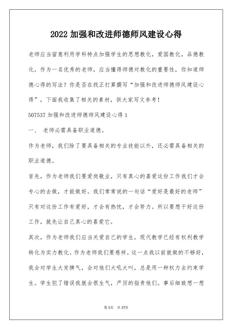 2022加强和改进师德师风建设心得