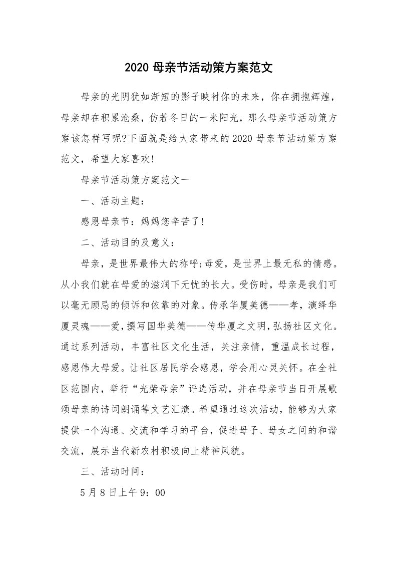 活动总结_2020母亲节活动策方案范文