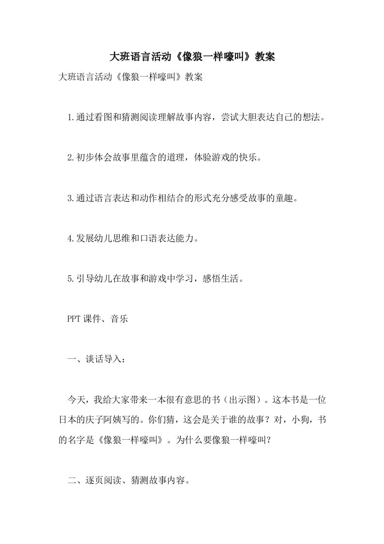 大班语言活动《像狼一样嚎叫》教案