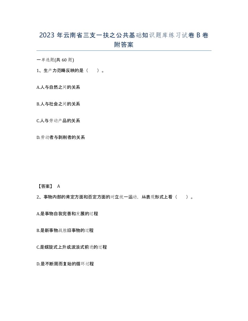 2023年云南省三支一扶之公共基础知识题库练习试卷B卷附答案