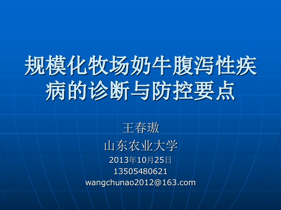 王春傲----规模化牧场奶牛腹泻性疾病诊断与防控要点