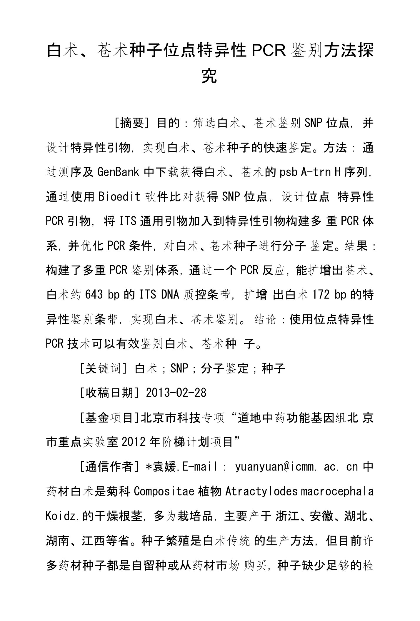 白术、苍术种子位点特异性PCR鉴别方法探究