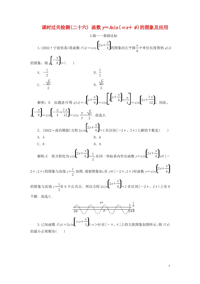 2023年新教材高考数学一轮复习课时过关检测二十六函数y＝Asinωx