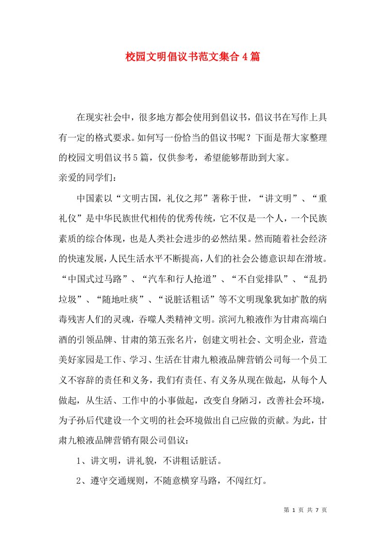 校园文明倡议书范文集合4篇