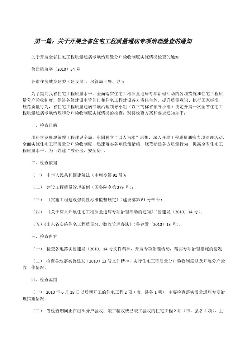 关于开展全省住宅工程质量通病专项治理检查的通知[修改版]