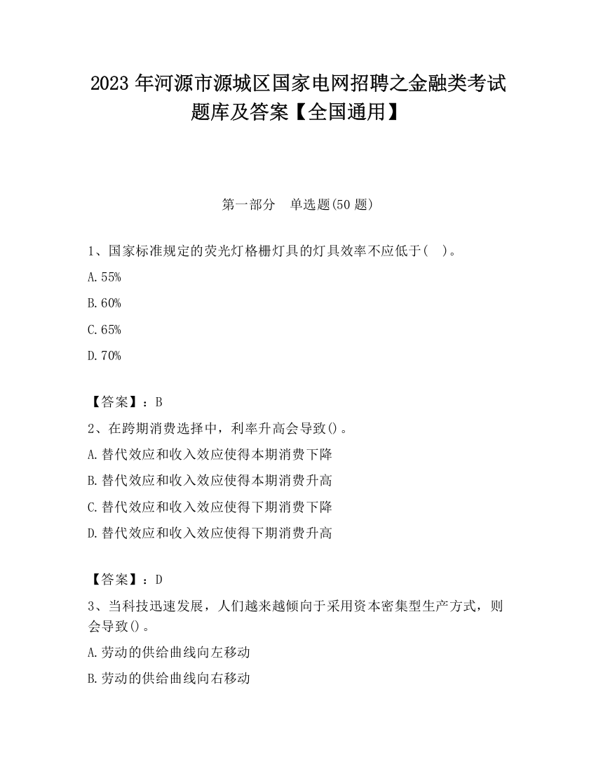 2023年河源市源城区国家电网招聘之金融类考试题库及答案【全国通用】