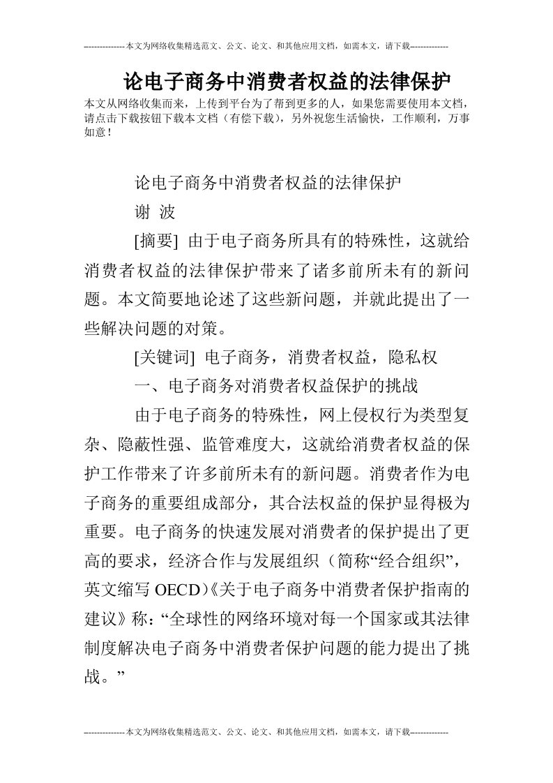 论电子商务中消费者权益的法律保护