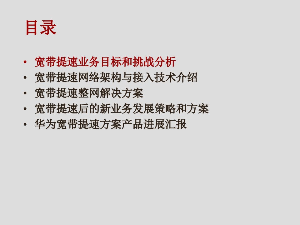 中国联通宽带提速解决方案汇报0810知识分享