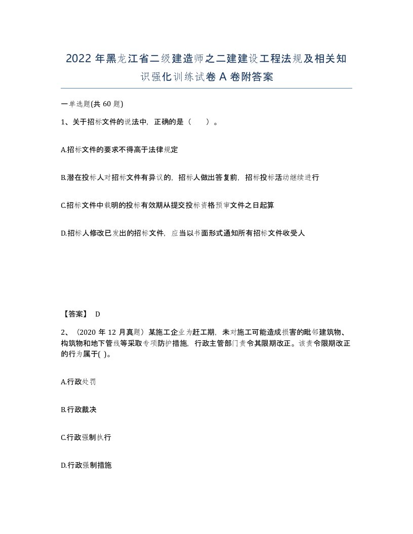 2022年黑龙江省二级建造师之二建建设工程法规及相关知识强化训练试卷A卷附答案