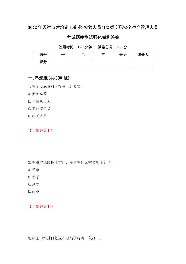 2022年天津市建筑施工企业安管人员C2类专职安全生产管理人员考试题库测试强化卷和答案第29版