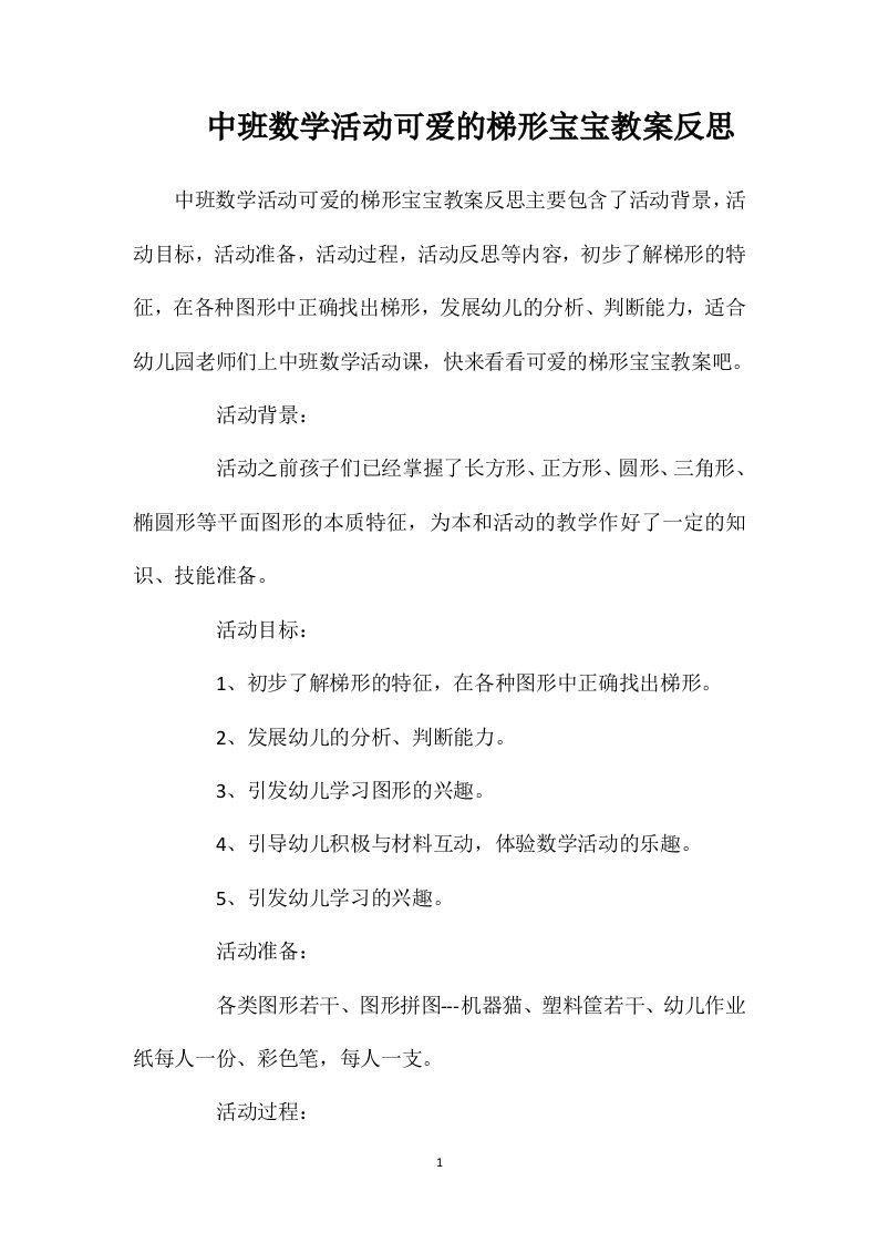 中班数学活动可爱的梯形宝宝教案反思