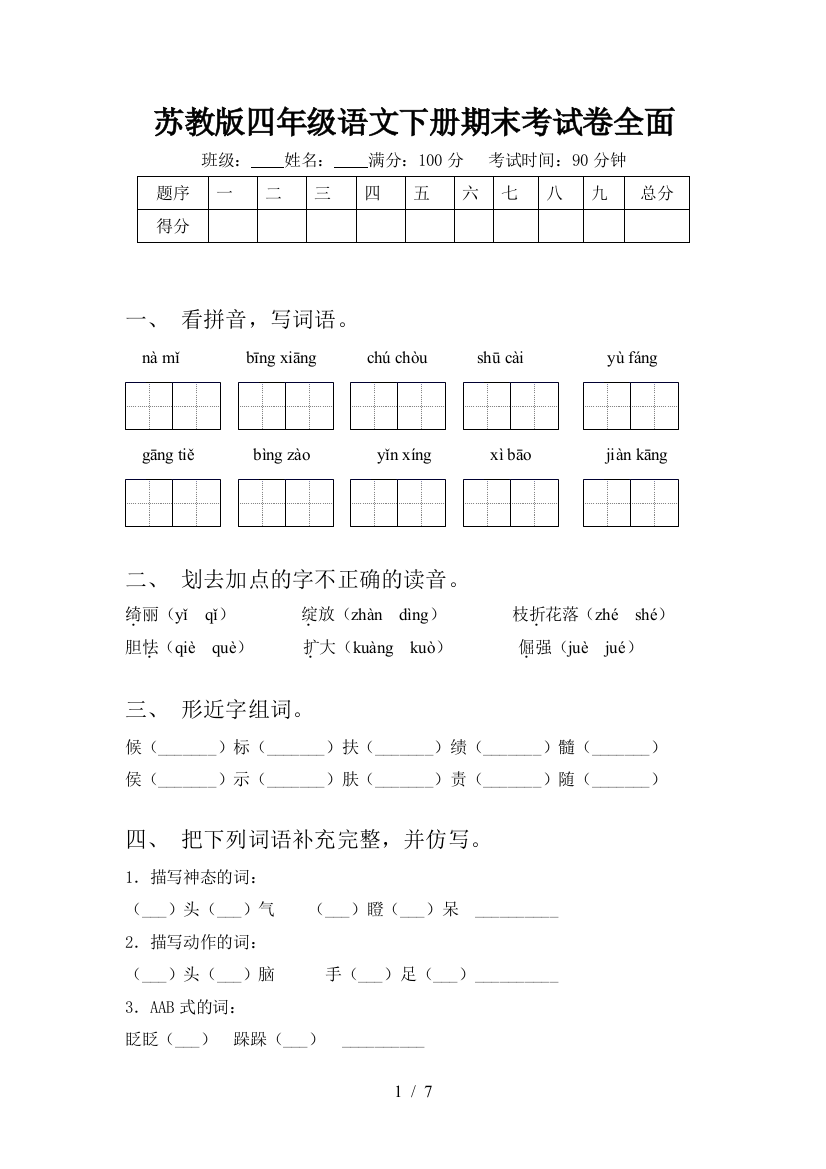 苏教版四年级语文下册期末考试卷全面