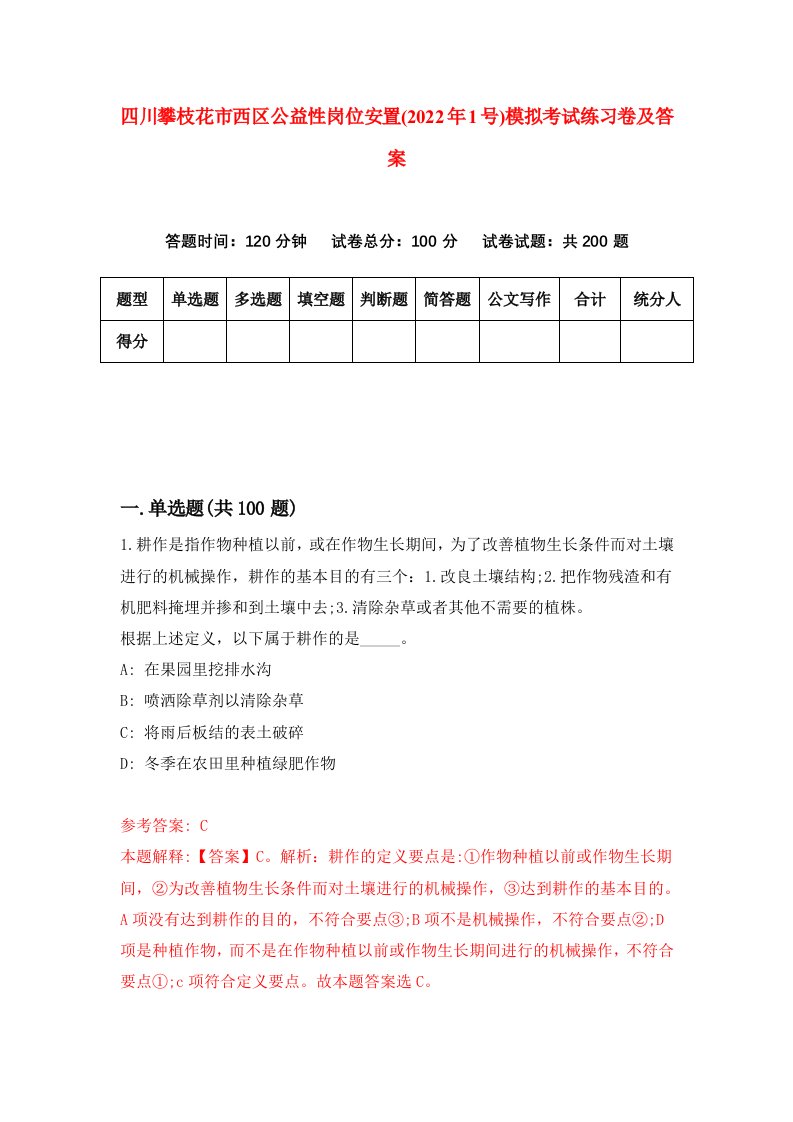 四川攀枝花市西区公益性岗位安置2022年1号模拟考试练习卷及答案5