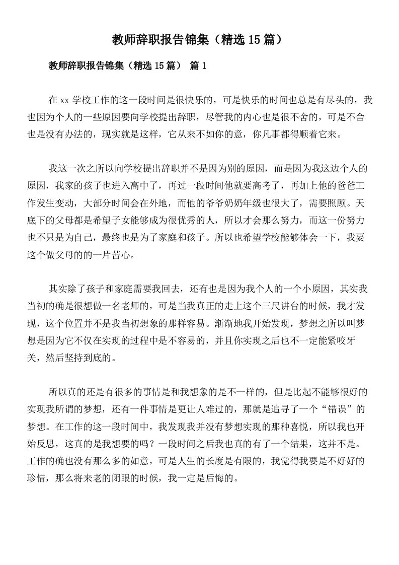 教师辞职报告锦集（精选15篇）