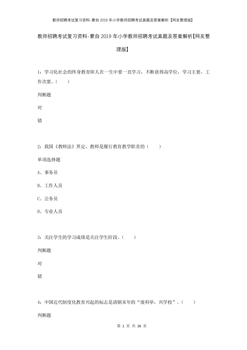 教师招聘考试复习资料-蒙自2019年小学教师招聘考试真题及答案解析网友整理版