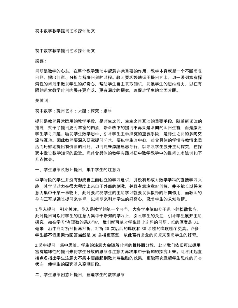 初中数学教学提问艺术探讨论文