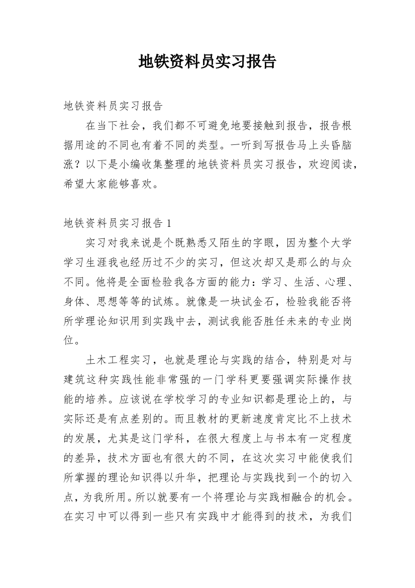 地铁资料员实习报告_1