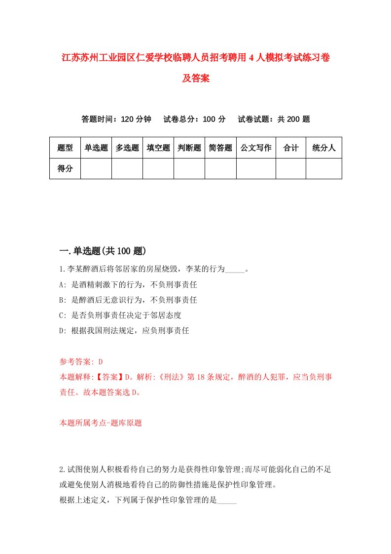 江苏苏州工业园区仁爱学校临聘人员招考聘用4人模拟考试练习卷及答案第3版