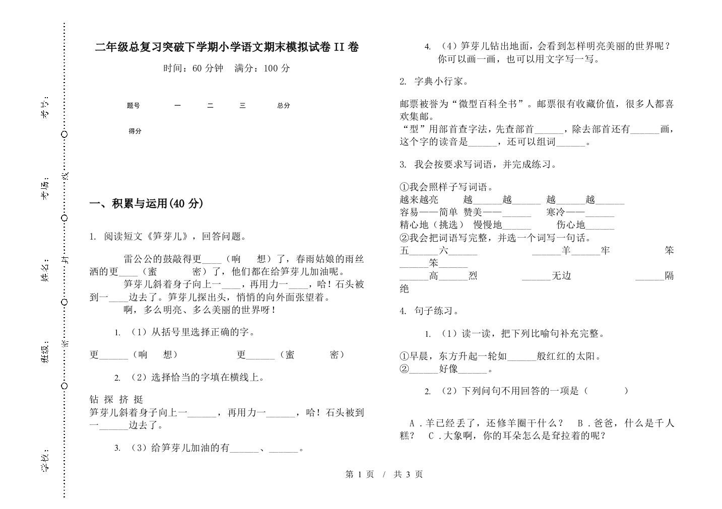 二年级总复习突破下学期小学语文期末模拟试卷II卷