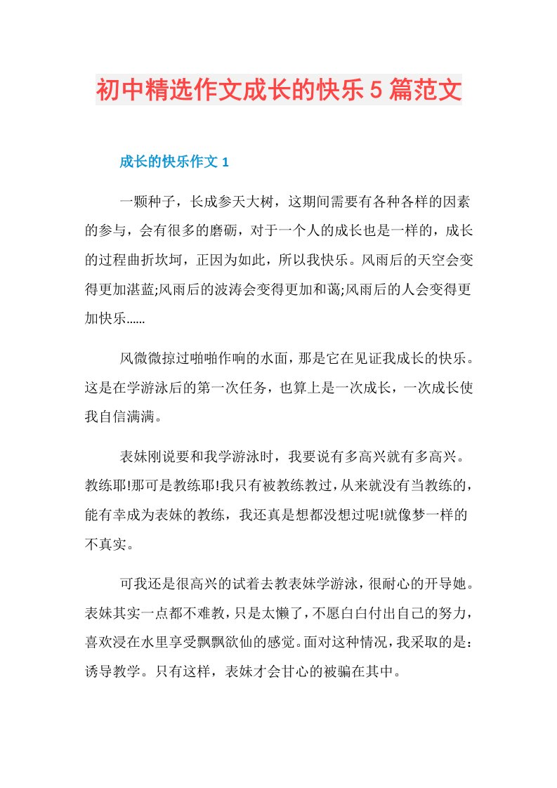 初中精选作文成长的快乐5篇范文