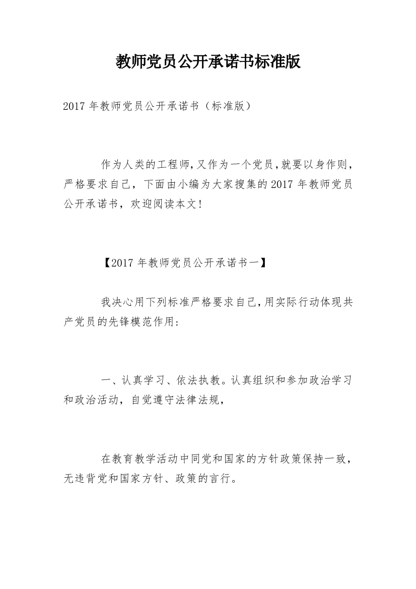 教师党员公开承诺书标准版