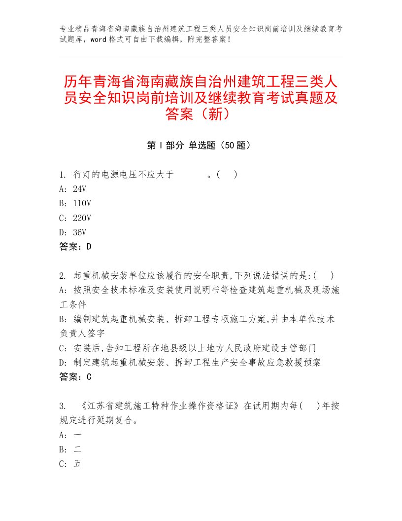 历年青海省海南藏族自治州建筑工程三类人员安全知识岗前培训及继续教育考试真题及答案（新）