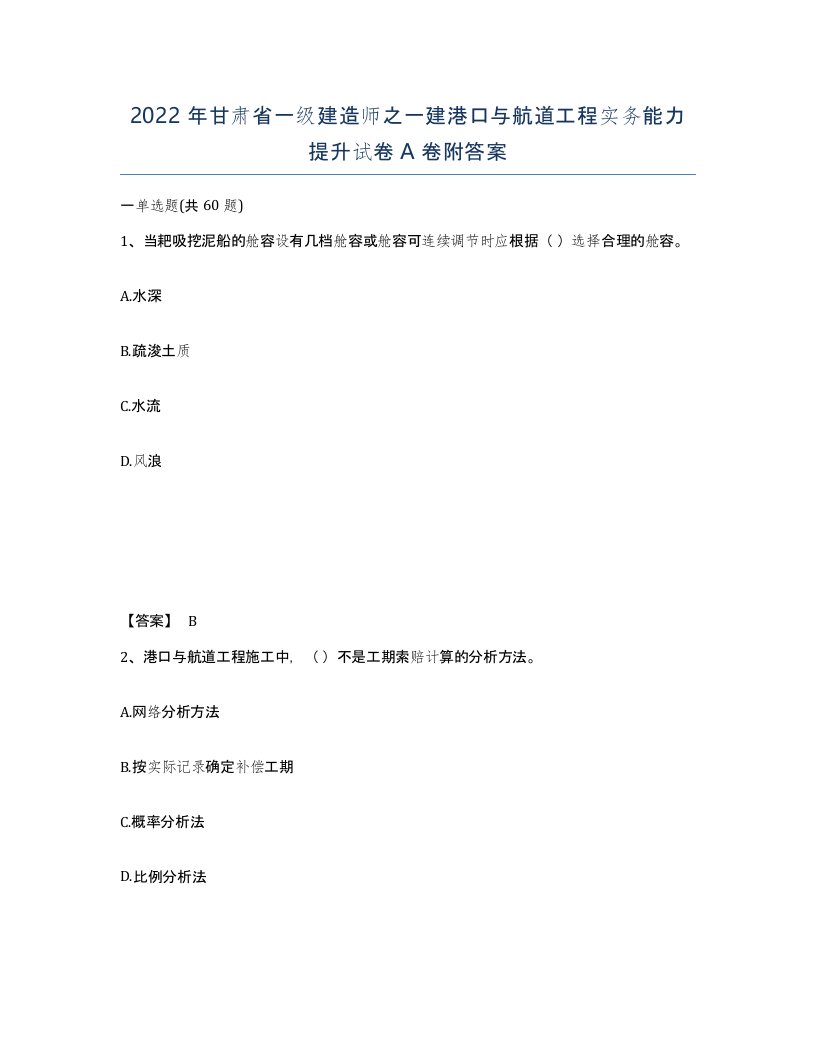 2022年甘肃省一级建造师之一建港口与航道工程实务能力提升试卷A卷附答案