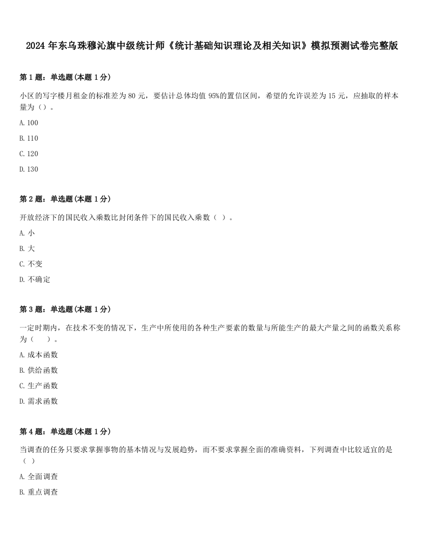 2024年东乌珠穆沁旗中级统计师《统计基础知识理论及相关知识》模拟预测试卷完整版