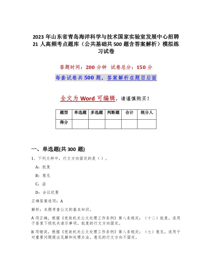 2023年山东省青岛海洋科学与技术国家实验室发展中心招聘21人高频考点题库公共基础共500题含答案解析模拟练习试卷