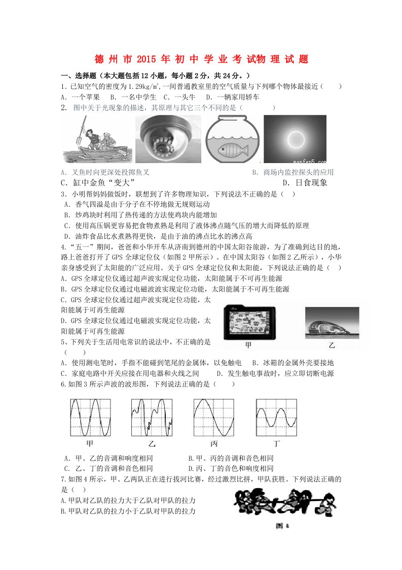 山东省德州市2015年中考物理真题试题(含答案)