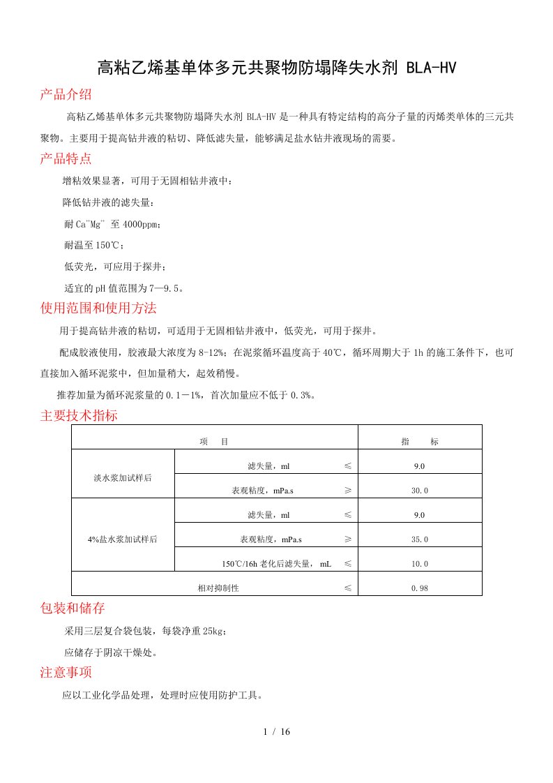 石油钻井助剂产品简介