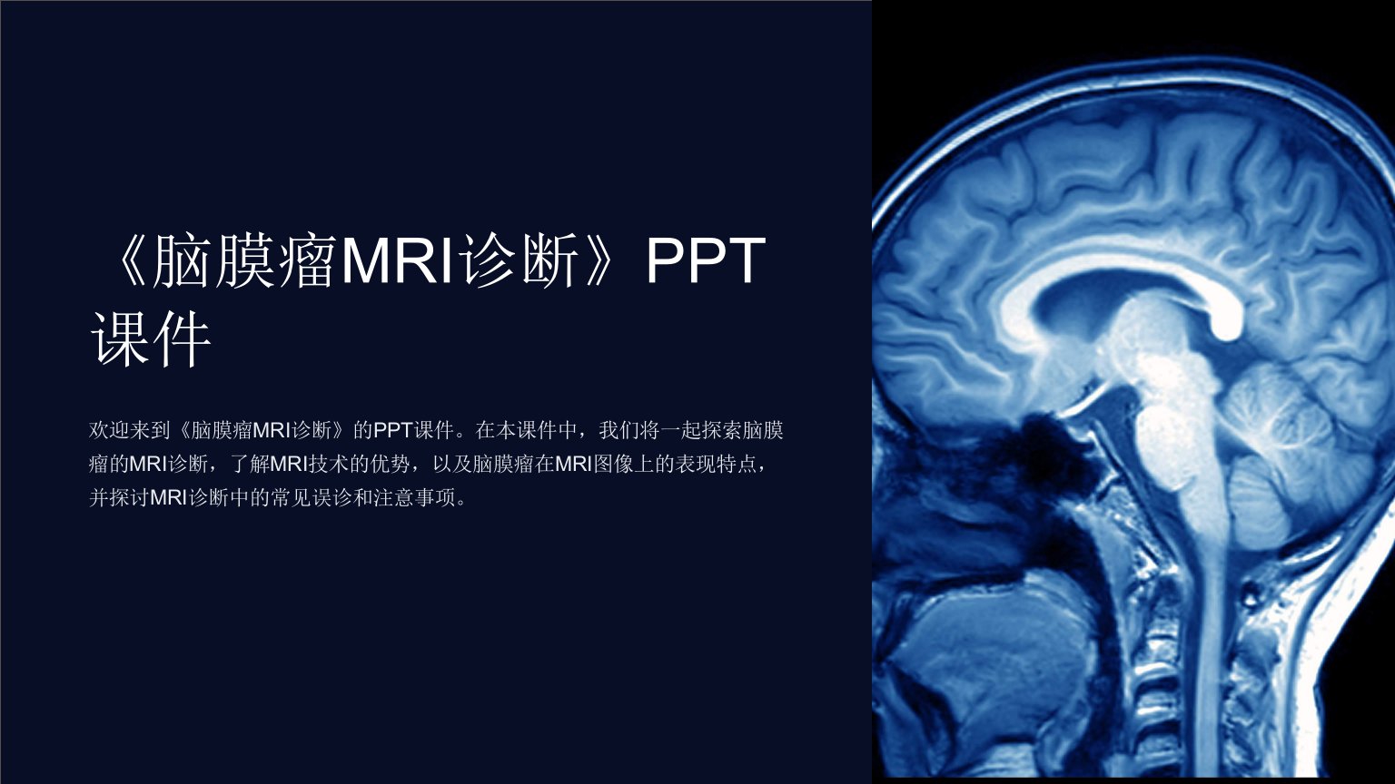 《脑膜瘤MRI诊断》课件