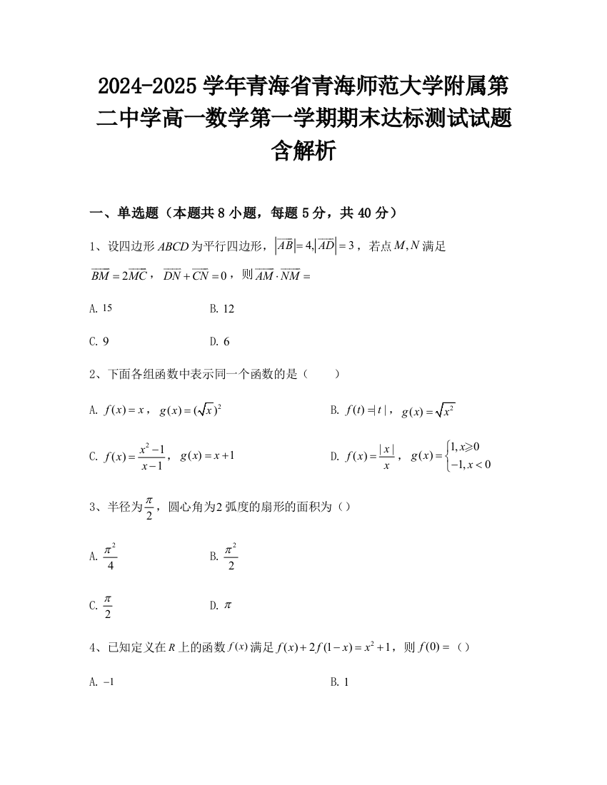 2024-2025学年青海省青海师范大学附属第二中学高一数学第一学期期末达标测试试题含解析