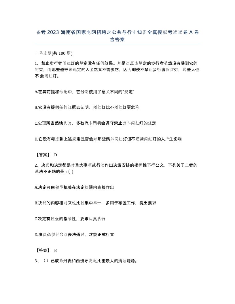 备考2023海南省国家电网招聘之公共与行业知识全真模拟考试试卷A卷含答案