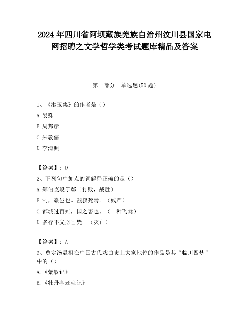 2024年四川省阿坝藏族羌族自治州汶川县国家电网招聘之文学哲学类考试题库精品及答案