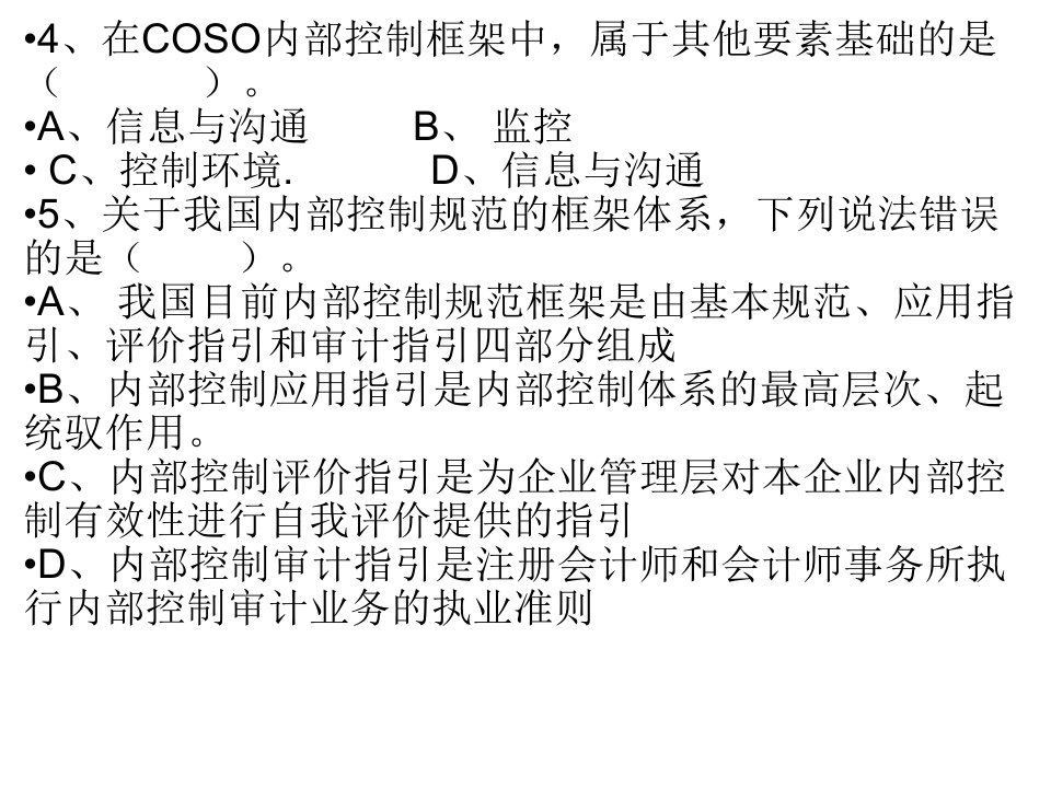 内控练习培训资料