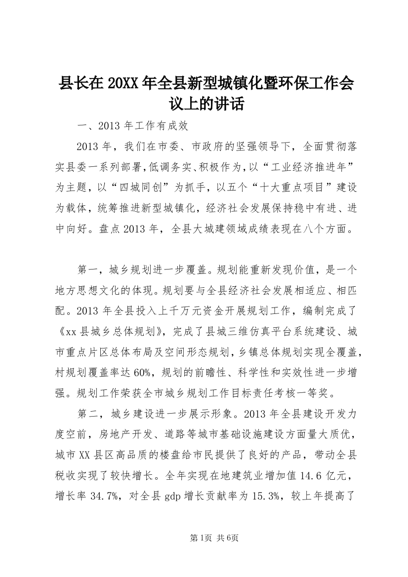 县长在20XX年全县新型城镇化暨环保工作会议上的讲话