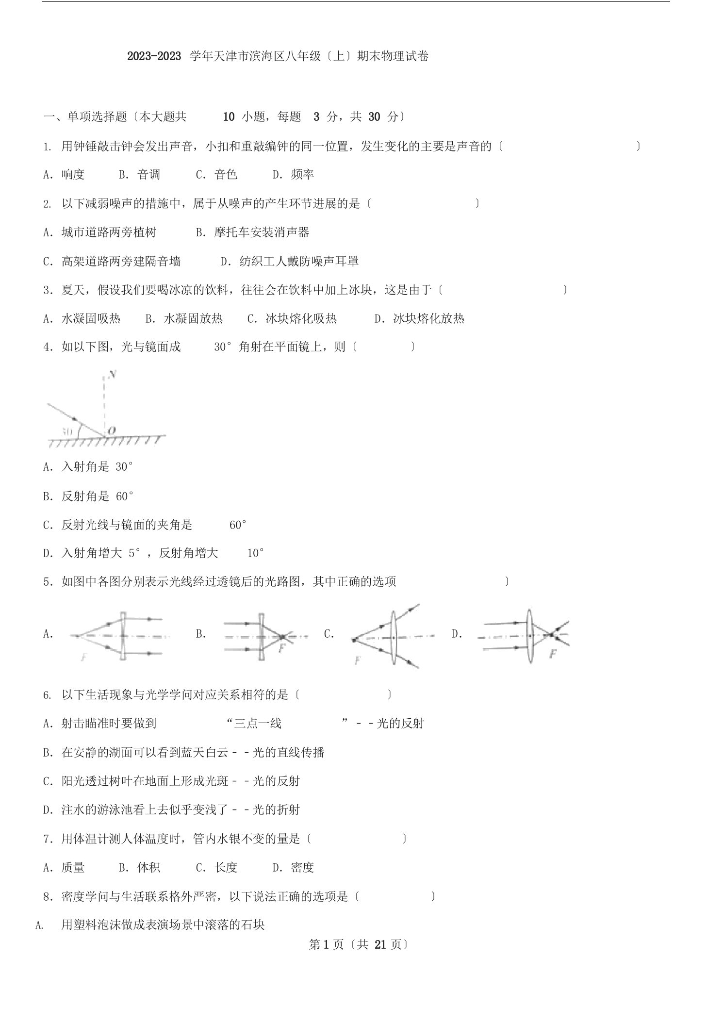 天津市滨海新区2023学年八年级(上)期末物理试卷及答案