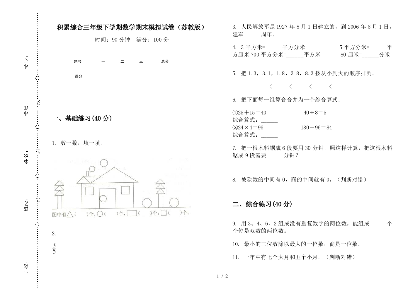 积累综合三年级下学期数学期末模拟试卷(苏教版)