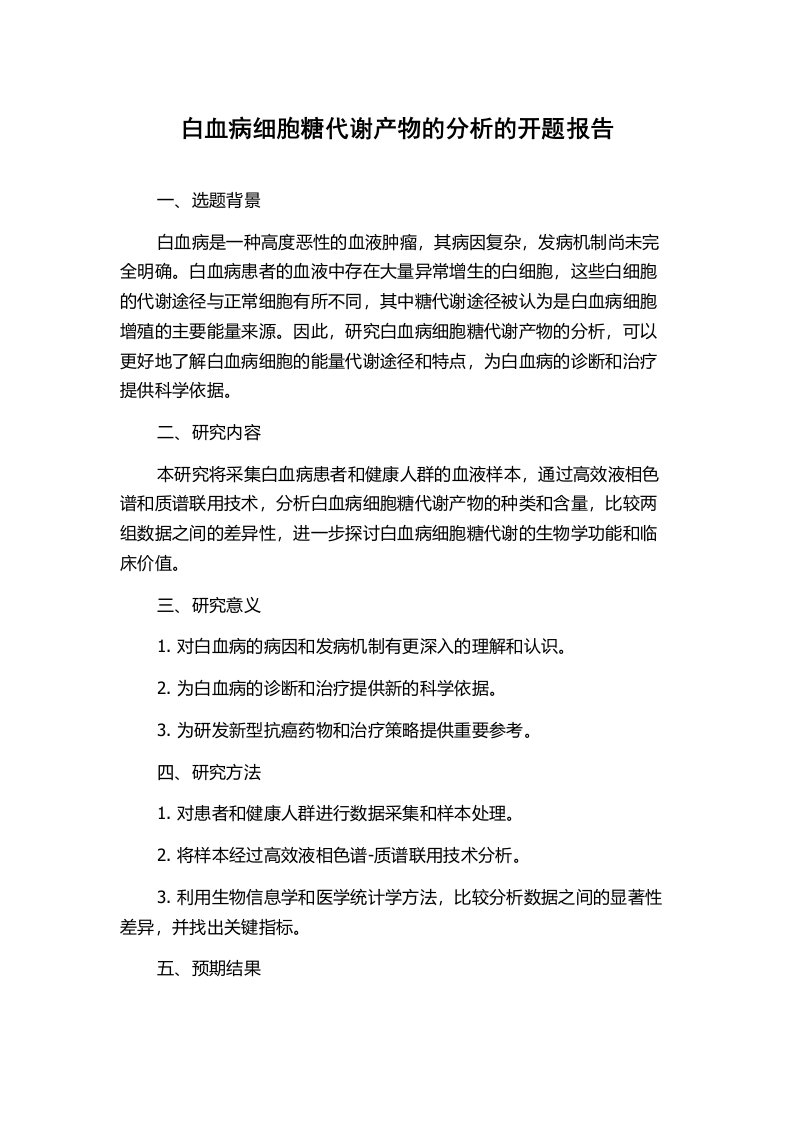 白血病细胞糖代谢产物的分析的开题报告