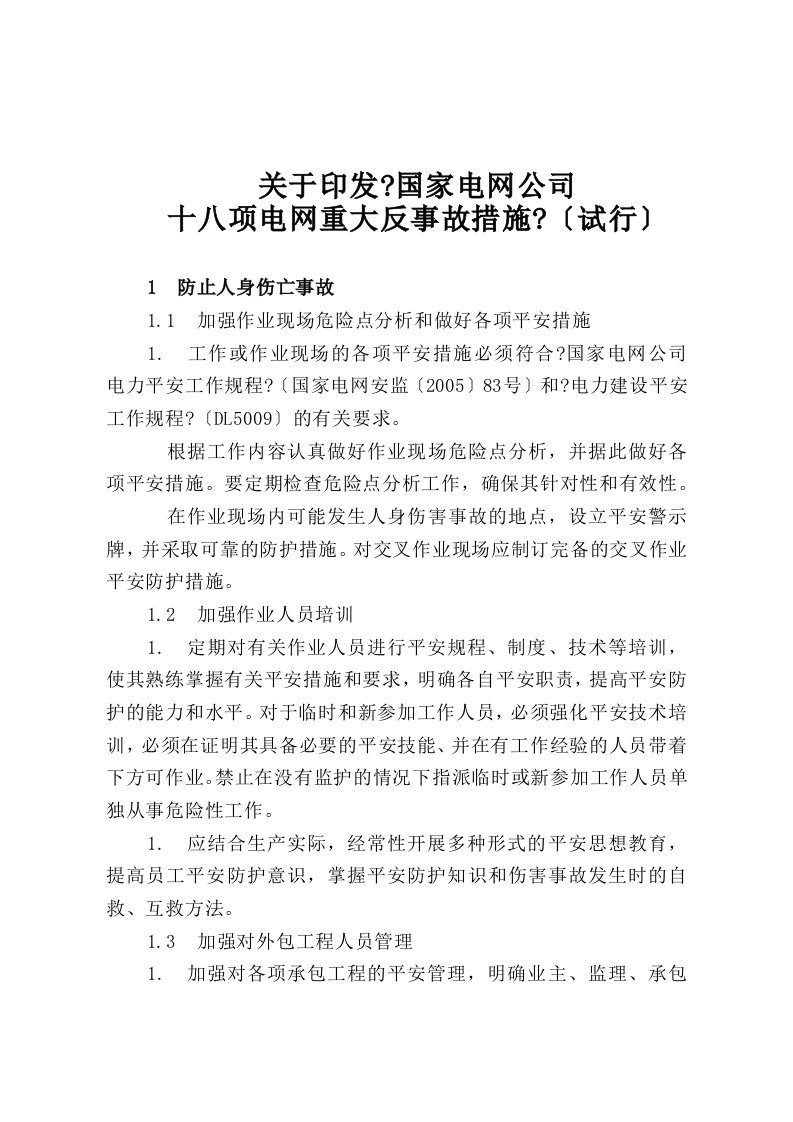 国网公司十八项反措【最新】