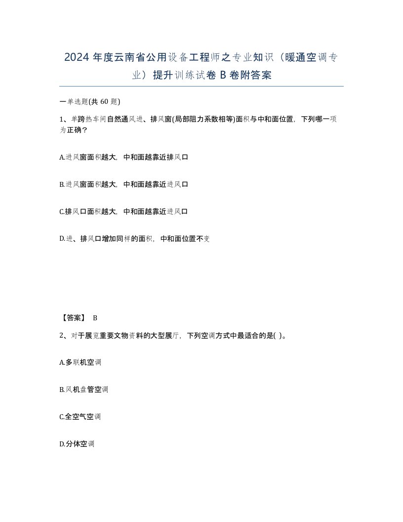 2024年度云南省公用设备工程师之专业知识暖通空调专业提升训练试卷B卷附答案