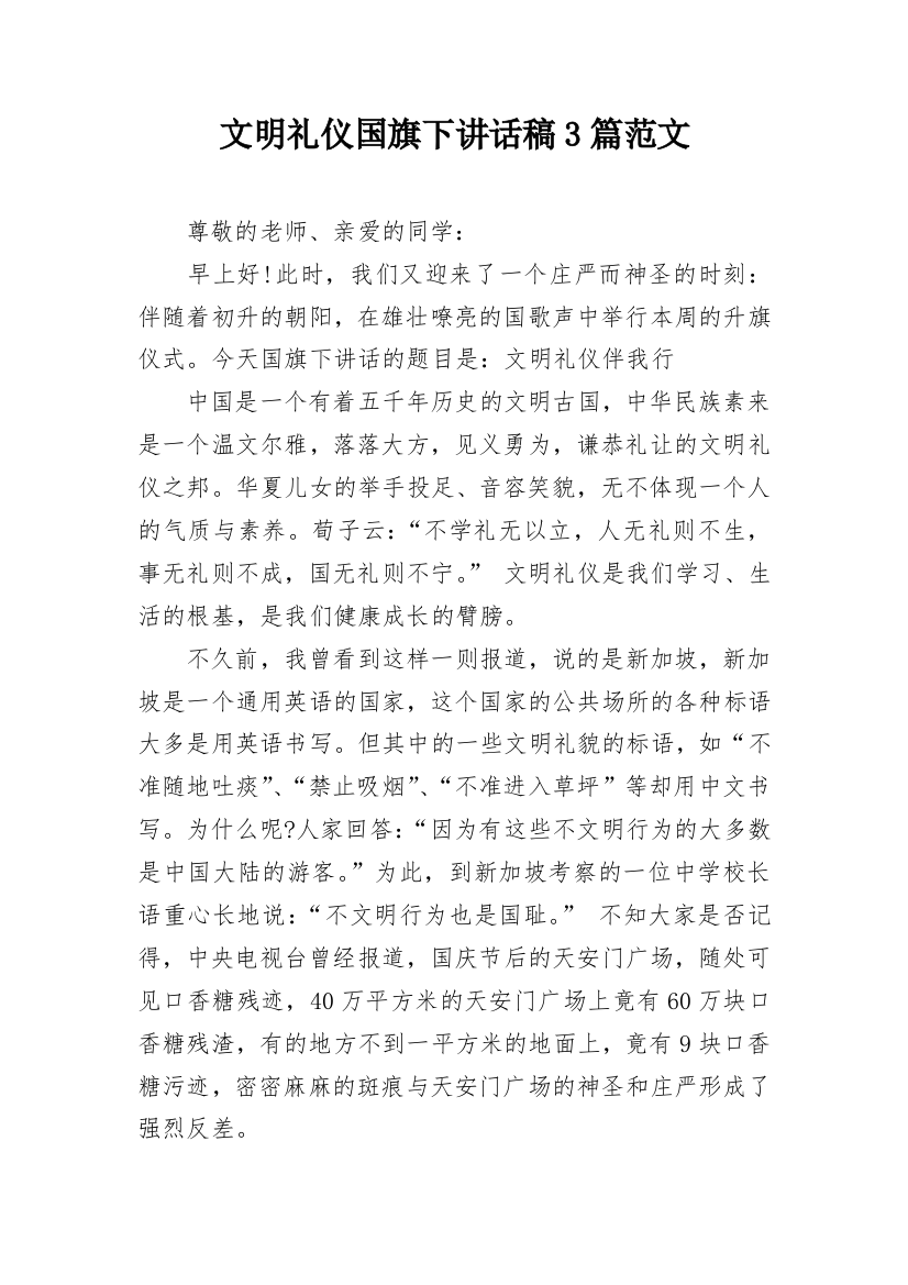 文明礼仪国旗下讲话稿3篇范文_1