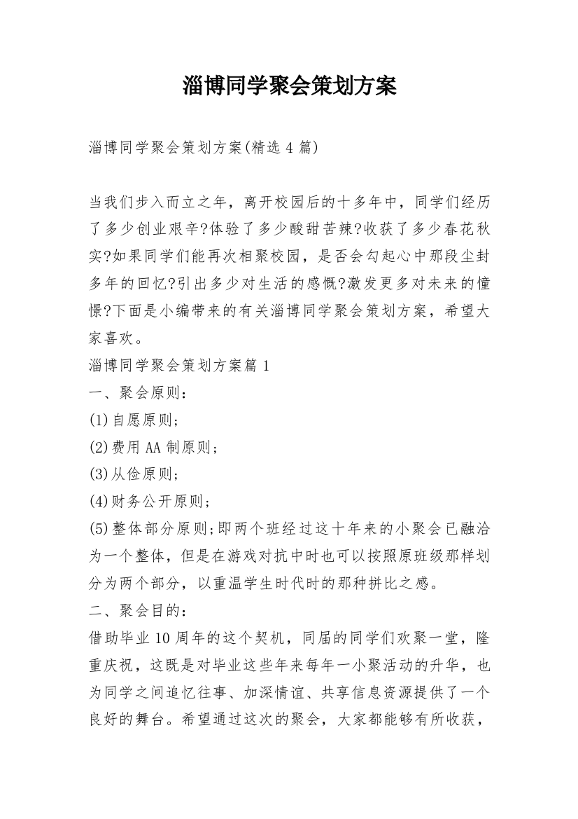 淄博同学聚会策划方案_2