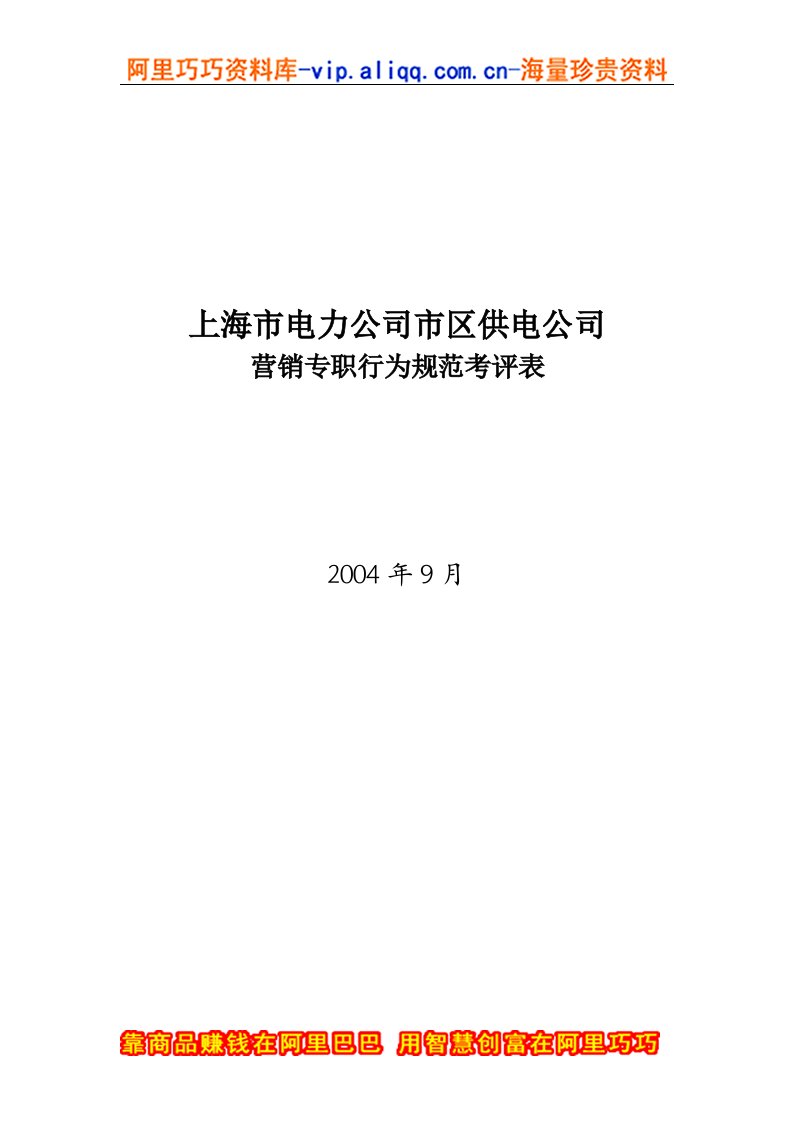 上海市电力公司市区供电公司营销专职行为规范考评表