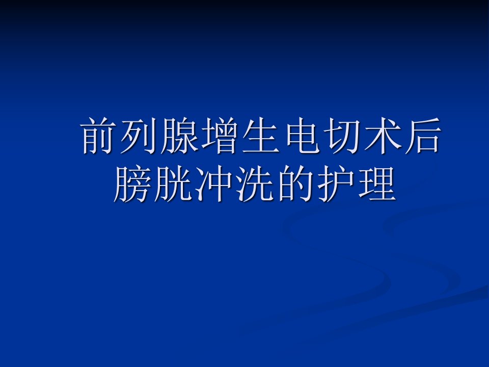 前列腺增生电切术后膀胱冲洗的护理