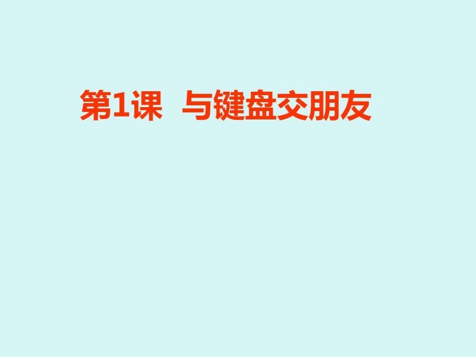 小学三年级信息技术课件-全册汇总